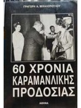 60 χρόνια Καραμανλικής προδοσίας